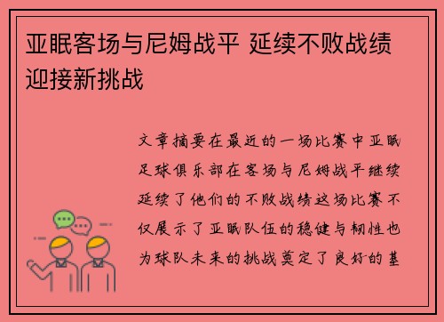 亚眠客场与尼姆战平 延续不败战绩 迎接新挑战