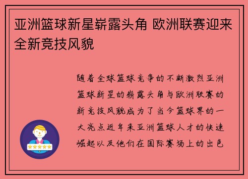 亚洲篮球新星崭露头角 欧洲联赛迎来全新竞技风貌