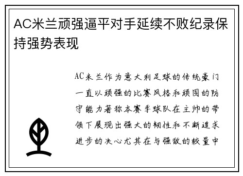 AC米兰顽强逼平对手延续不败纪录保持强势表现