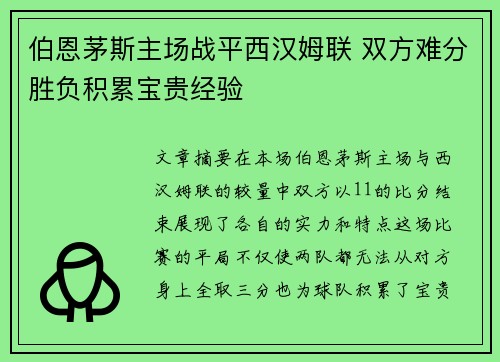 伯恩茅斯主场战平西汉姆联 双方难分胜负积累宝贵经验