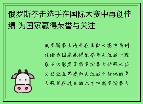 俄罗斯拳击选手在国际大赛中再创佳绩 为国家赢得荣誉与关注