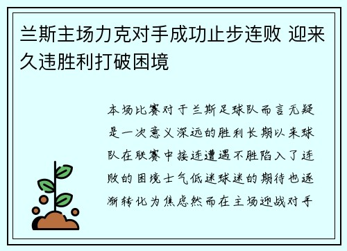 兰斯主场力克对手成功止步连败 迎来久违胜利打破困境