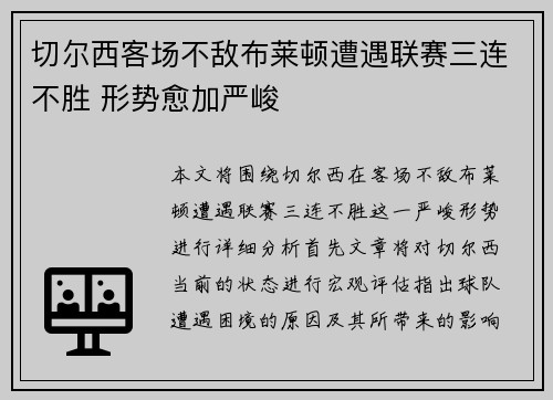 切尔西客场不敌布莱顿遭遇联赛三连不胜 形势愈加严峻