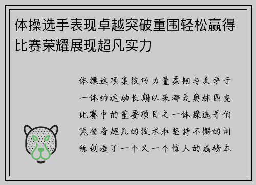 体操选手表现卓越突破重围轻松赢得比赛荣耀展现超凡实力