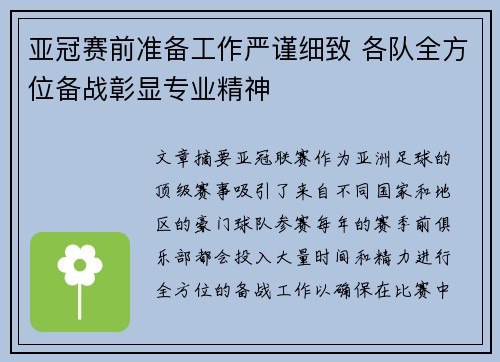 亚冠赛前准备工作严谨细致 各队全方位备战彰显专业精神