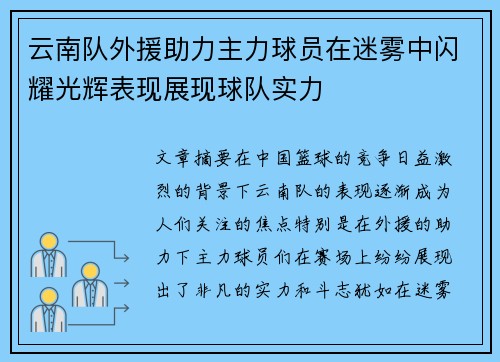 云南队外援助力主力球员在迷雾中闪耀光辉表现展现球队实力