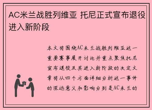 AC米兰战胜列维亚 托尼正式宣布退役进入新阶段