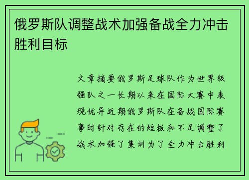 俄罗斯队调整战术加强备战全力冲击胜利目标