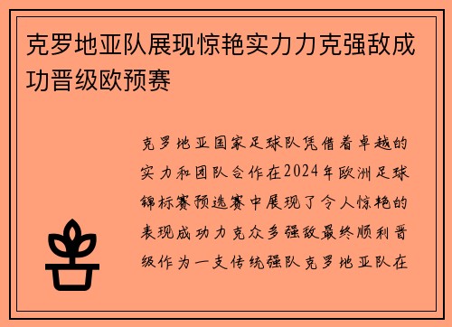 克罗地亚队展现惊艳实力力克强敌成功晋级欧预赛