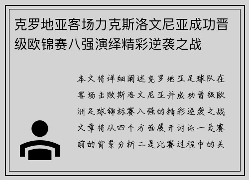克罗地亚客场力克斯洛文尼亚成功晋级欧锦赛八强演绎精彩逆袭之战