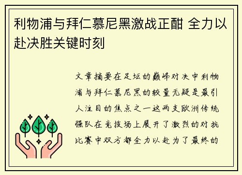 利物浦与拜仁慕尼黑激战正酣 全力以赴决胜关键时刻