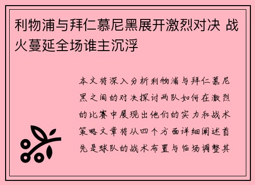 利物浦与拜仁慕尼黑展开激烈对决 战火蔓延全场谁主沉浮