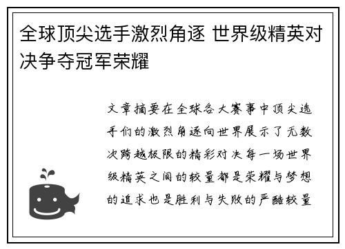 全球顶尖选手激烈角逐 世界级精英对决争夺冠军荣耀