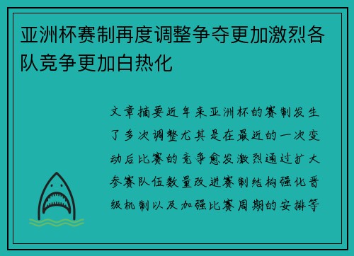 亚洲杯赛制再度调整争夺更加激烈各队竞争更加白热化