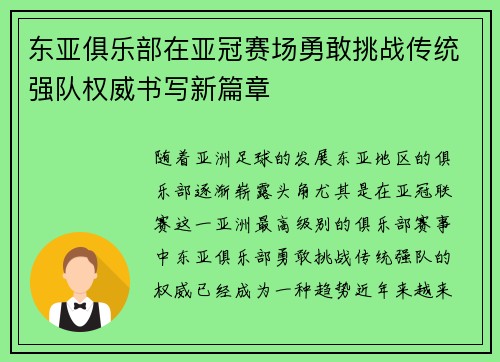 东亚俱乐部在亚冠赛场勇敢挑战传统强队权威书写新篇章