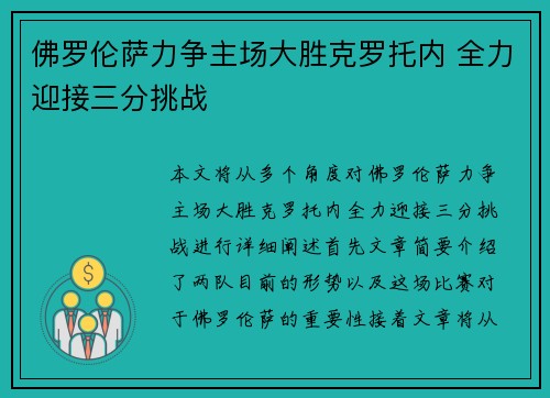 佛罗伦萨力争主场大胜克罗托内 全力迎接三分挑战
