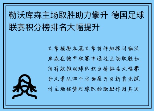 勒沃库森主场取胜助力攀升 德国足球联赛积分榜排名大幅提升