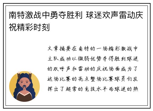南特激战中勇夺胜利 球迷欢声雷动庆祝精彩时刻