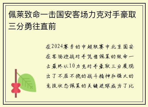 佩莱致命一击国安客场力克对手豪取三分勇往直前