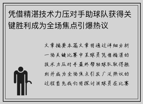 凭借精湛技术力压对手助球队获得关键胜利成为全场焦点引爆热议