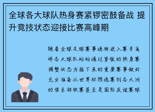 全球各大球队热身赛紧锣密鼓备战 提升竞技状态迎接比赛高峰期