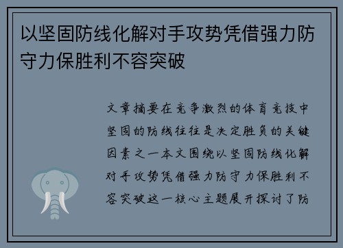 以坚固防线化解对手攻势凭借强力防守力保胜利不容突破
