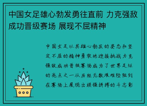 中国女足雄心勃发勇往直前 力克强敌成功晋级赛场 展现不屈精神