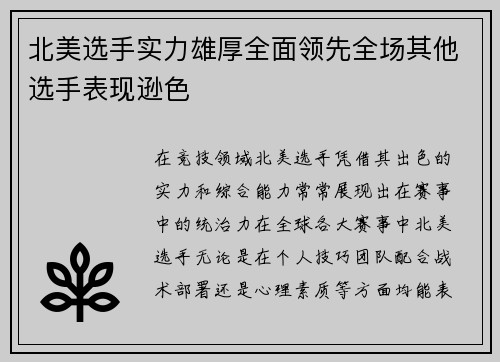 北美选手实力雄厚全面领先全场其他选手表现逊色