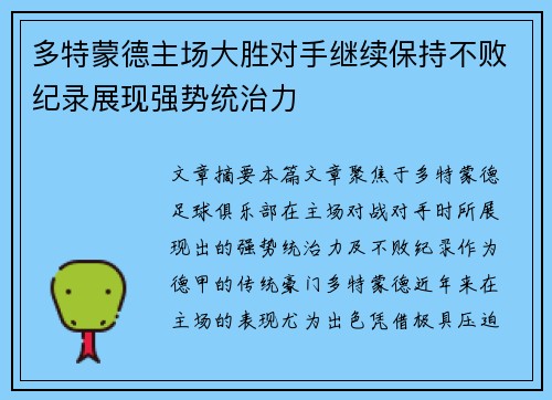 多特蒙德主场大胜对手继续保持不败纪录展现强势统治力