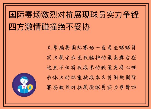国际赛场激烈对抗展现球员实力争锋四方激情碰撞绝不妥协