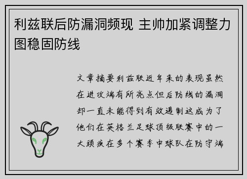 利兹联后防漏洞频现 主帅加紧调整力图稳固防线