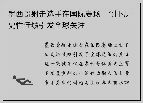 墨西哥射击选手在国际赛场上创下历史性佳绩引发全球关注