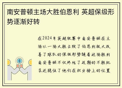 南安普顿主场大胜伯恩利 英超保级形势逐渐好转