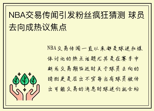 NBA交易传闻引发粉丝疯狂猜测 球员去向成热议焦点