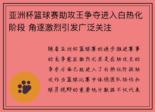 亚洲杯篮球赛助攻王争夺进入白热化阶段 角逐激烈引发广泛关注
