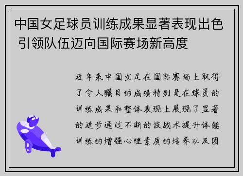 中国女足球员训练成果显著表现出色 引领队伍迈向国际赛场新高度
