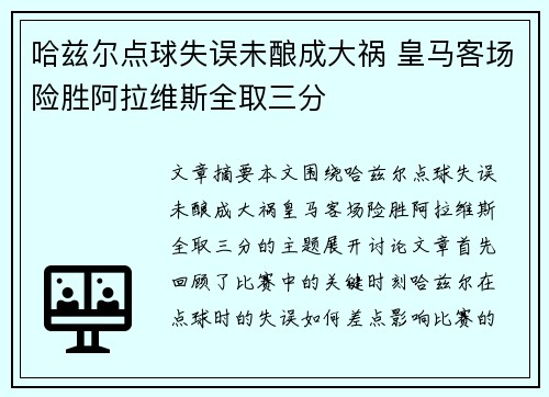 哈兹尔点球失误未酿成大祸 皇马客场险胜阿拉维斯全取三分
