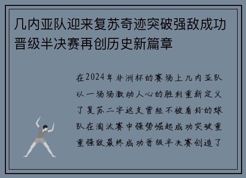 几内亚队迎来复苏奇迹突破强敌成功晋级半决赛再创历史新篇章