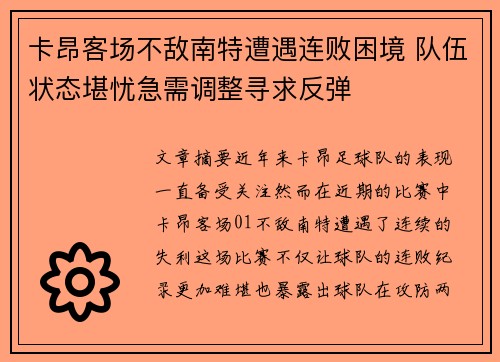 卡昂客场不敌南特遭遇连败困境 队伍状态堪忧急需调整寻求反弹