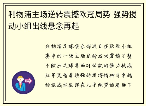 利物浦主场逆转震撼欧冠局势 强势搅动小组出线悬念再起