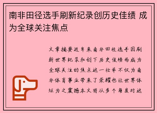 南非田径选手刷新纪录创历史佳绩 成为全球关注焦点