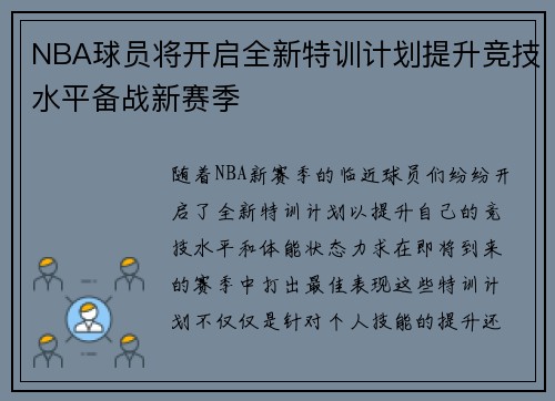 NBA球员将开启全新特训计划提升竞技水平备战新赛季