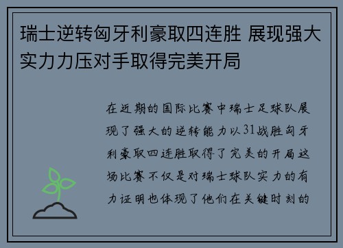 瑞士逆转匈牙利豪取四连胜 展现强大实力力压对手取得完美开局