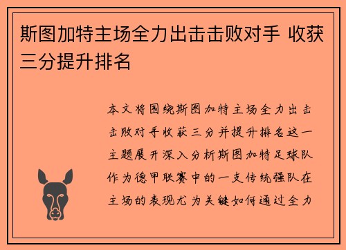斯图加特主场全力出击击败对手 收获三分提升排名