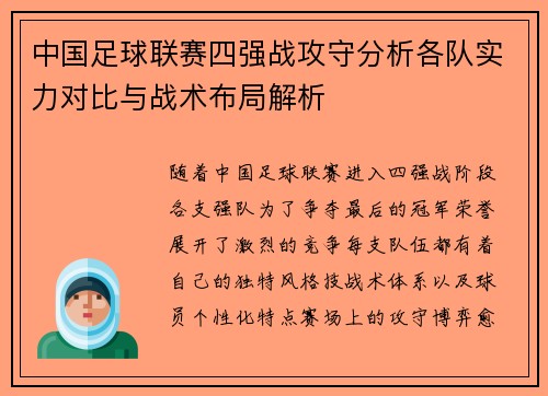 中国足球联赛四强战攻守分析各队实力对比与战术布局解析