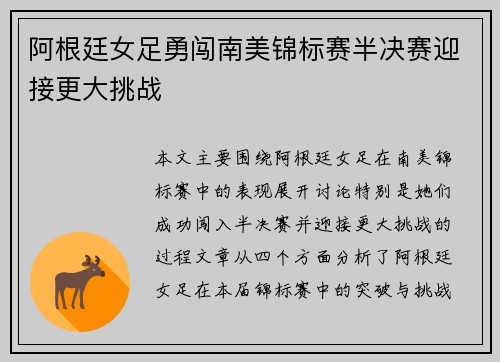 阿根廷女足勇闯南美锦标赛半决赛迎接更大挑战