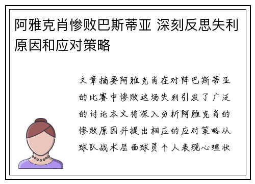 阿雅克肖惨败巴斯蒂亚 深刻反思失利原因和应对策略