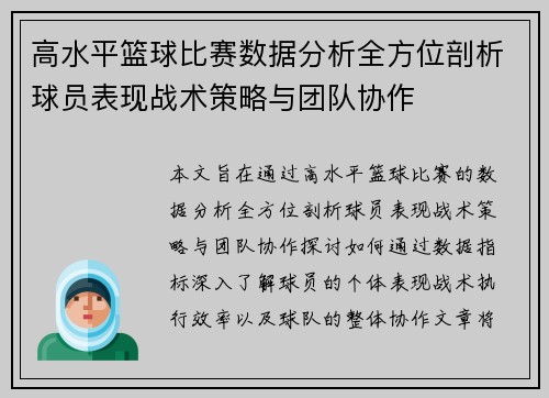 高水平篮球比赛数据分析全方位剖析球员表现战术策略与团队协作