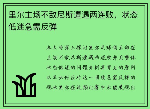 里尔主场不敌尼斯遭遇两连败，状态低迷急需反弹