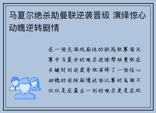 马夏尔绝杀助曼联逆袭晋级 演绎惊心动魄逆转剧情